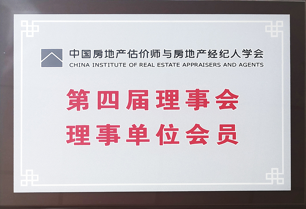 第四届理事会理事单位会员